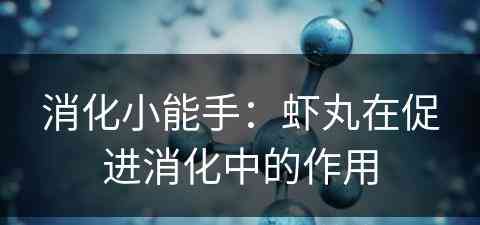 消化小能手：虾丸在促进消化中的作用